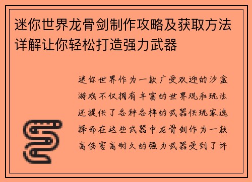 迷你世界龙骨剑制作攻略及获取方法详解让你轻松打造强力武器