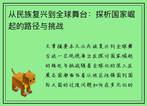 从民族复兴到全球舞台：探析国家崛起的路径与挑战