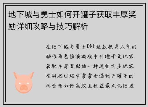 地下城与勇士如何开罐子获取丰厚奖励详细攻略与技巧解析