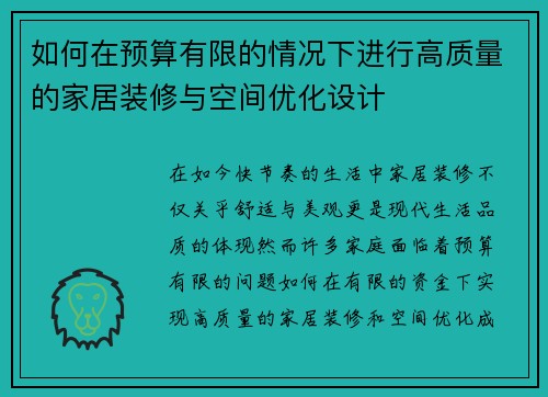 如何在预算有限的情况下进行高质量的家居装修与空间优化设计