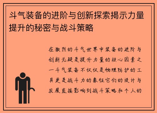 斗气装备的进阶与创新探索揭示力量提升的秘密与战斗策略