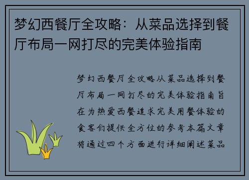 梦幻西餐厅全攻略：从菜品选择到餐厅布局一网打尽的完美体验指南