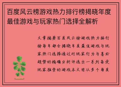 百度风云榜游戏热力排行榜揭晓年度最佳游戏与玩家热门选择全解析