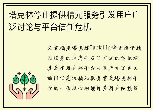 塔克林停止提供精元服务引发用户广泛讨论与平台信任危机