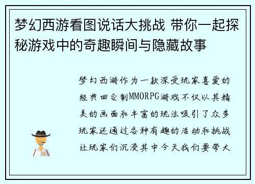 梦幻西游看图说话大挑战 带你一起探秘游戏中的奇趣瞬间与隐藏故事