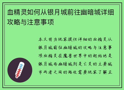 血精灵如何从银月城前往幽暗城详细攻略与注意事项 血精灵如何从银月城前往幽暗城详细攻略与注意事项