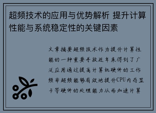 超频技术的应用与优势解析 提升计算性能与系统稳定性的关键因素 超频技术的应用与优势解析 提升计算性能与系统稳定性的关键因素