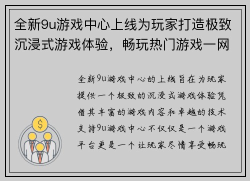 全新9u游戏中心上线为玩家打造极致沉浸式游戏体验，畅玩热门游戏一网打尽