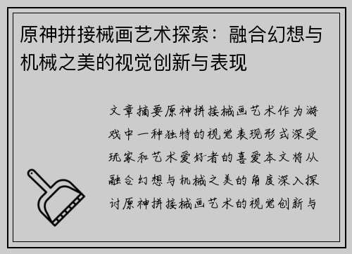 原神拼接械画艺术探索：融合幻想与机械之美的视觉创新与表现