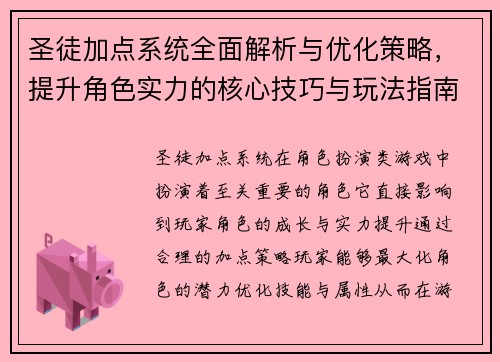 圣徒加点系统全面解析与优化策略，提升角色实力的核心技巧与玩法指南