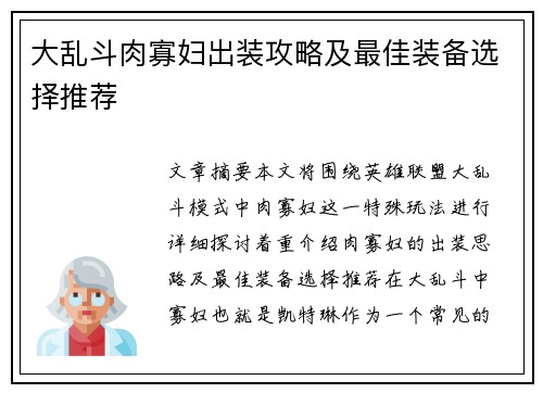 大乱斗肉寡妇出装攻略及最佳装备选择推荐