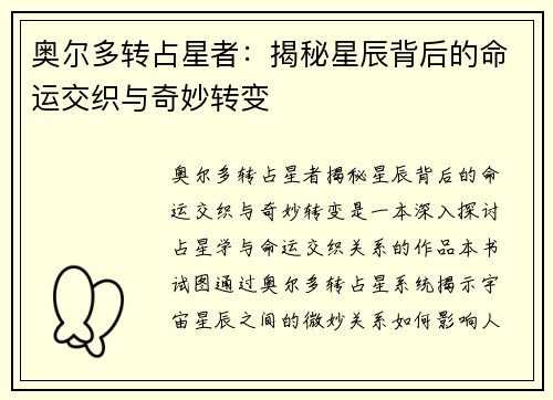 奥尔多转占星者：揭秘星辰背后的命运交织与奇妙转变