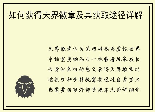 如何获得天界徽章及其获取途径详解 如何获得天界徽章及其获取途径详解
