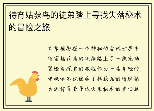 待宵姑获鸟的徒弟踏上寻找失落秘术的冒险之旅
