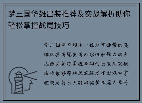 梦三国华雄出装推荐及实战解析助你轻松掌控战局技巧 梦三国华雄出装推荐及实战解析助你轻松掌控战局技巧
