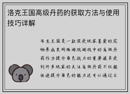洛克王国高级丹药的获取方法与使用技巧详解 洛克王国高级丹药的获取方法与使用技巧详解
