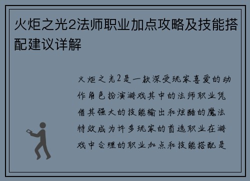 火炬之光2法师职业加点攻略及技能搭配建议详解