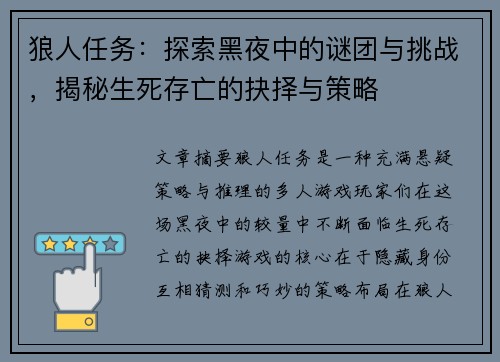 狼人任务:探索黑夜中的谜团与挑战,揭秘生死存亡的抉择与策略 狼人任务:探索黑夜中的谜团与挑战,揭秘生死存亡的抉择与策略