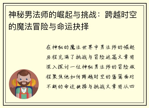 神秘男法师的崛起与挑战:跨越时空的魔法冒险与命运抉择 神秘男法师的崛起与挑战:跨越时空的魔法冒险与命运抉择