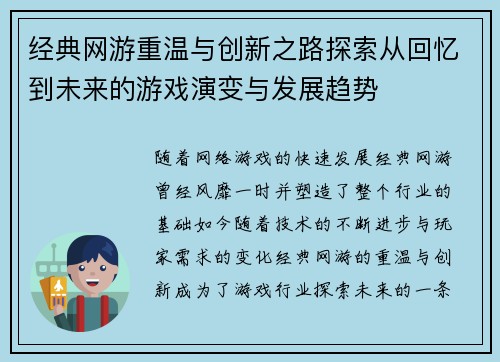 经典网游重温与创新之路探索从回忆到未来的游戏演变与发展趋势 经典网游重温与创新之路探索从回忆到未来的游戏演变与发展趋势