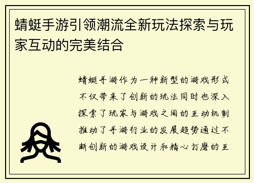 蜻蜓手游引领潮流全新玩法探索与玩家互动的完美结合 蜻蜓手游引领潮流全新玩法探索与玩家互动的完美结合