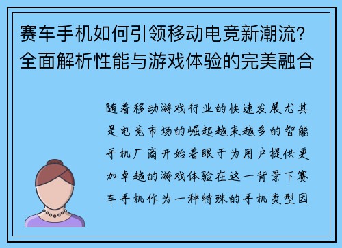 赛车手机如何引领移动电竞新潮流?全面解析性能与游戏体验的完美融合 赛车手机如何引领移动电竞新潮流?全面解析性能与游戏体验的完美融合