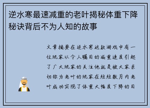 逆水寒最速减重的老叶揭秘体重下降秘诀背后不为人知的故事 逆水寒最速减重的老叶揭秘体重下降秘诀背后不为人知的故事