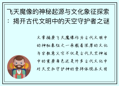 飞天魔像的神秘起源与文化象征探索:揭开古代文明中的天空守护者之谜 飞天魔像的神秘起源与文化象征探索:揭开古代文明中的天空守护者之谜
