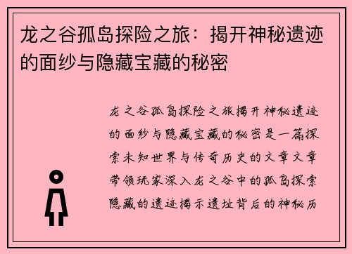 龙之谷孤岛探险之旅:揭开神秘遗迹的面纱与隐藏宝藏的秘密 龙之谷孤岛探险之旅:揭开神秘遗迹的面纱与隐藏宝藏的秘密