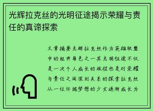 光辉拉克丝的光明征途揭示荣耀与责任的真谛探索 光辉拉克丝的光明征途揭示荣耀与责任的真谛探索