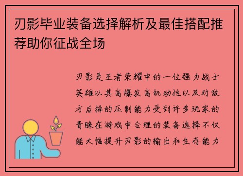 刃影毕业装备选择解析及最佳搭配推荐助你征战全场 刃影毕业装备选择解析及最佳搭配推荐助你征战全场