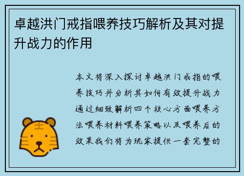 卓越洪门戒指喂养技巧解析及其对提升战力的作用 卓越洪门戒指喂养技巧解析及其对提升战力的作用