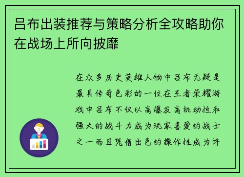 吕布出装推荐与策略分析全攻略助你在战场上所向披靡 吕布出装推荐与策略分析全攻略助你在战场上所向披靡