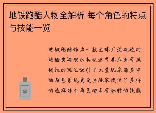 地铁跑酷人物全解析 每个角色的特点与技能一览 地铁跑酷人物全解析 每个角色的特点与技能一览