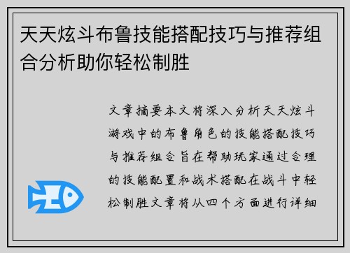 天天炫斗布鲁技能搭配技巧与推荐组合分析助你轻松制胜 天天炫斗布鲁技能搭配技巧与推荐组合分析助你轻松制胜