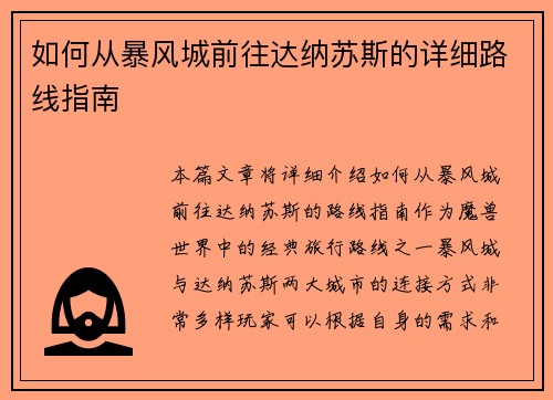 如何从暴风城前往达纳苏斯的详细路线指南 如何从暴风城前往达纳苏斯的详细路线指南