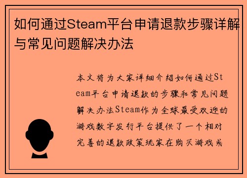 如何通过Steam平台申请退款步骤详解与常见问题解决办法 如何通过Steam平台申请退款步骤详解与常见问题解决办法