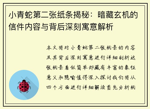 小青蛇第二张纸条揭秘:暗藏玄机的信件内容与背后深刻寓意解析 小青蛇第二张纸条揭秘:暗藏玄机的信件内容与背后深刻寓意解析