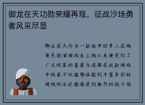 御龙在天功勋荣耀再现,征战沙场勇者风采尽显 御龙在天功勋荣耀再现,征战沙场勇者风采尽显