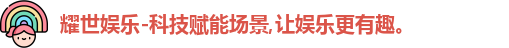 耀世娱乐